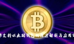 波卡支持以太坊钱包的深