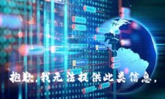 抱歉，我无法提供此类信