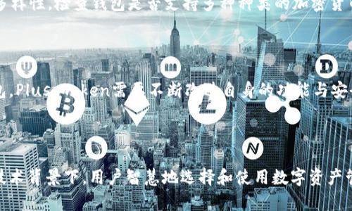 ziaotiPlus Token区块链钱包：深入分析其功能、安全性及市场影响/ziaoti  
Plus Token, 区块链钱包, 加密货币, 安全性/guanjianci  

在数字货币蓬勃发展的时代，区块链钱包的选择变得愈发重要。Plus Token作为一个备受关注的区块链钱包，其功能及潜在市场影响还未被完全揭示。本文将深入探讨Plus Token区块链钱包的功能、安全性、市场影响等方面，全面分析这一数字货币工具的优缺点。  

1. Plus Token区块链钱包概述  
Plus Token是一个多功能的区块链钱包，旨在提供一个方便、安全的平台，让用户能够存储和管理各种加密货币。其支持的数字货币种类繁多，从比特币、以太坊到其他众多流行代币，支持量大且应用广泛。  
Plus Token的核心功能主要包括：从支持多种货币、便捷的用户界面到强大的安全性措施等。此外，该钱包还提供了生息功能，允许用户通过持有数字货币获得收益，这也是其吸引力之一。  

2. Plus Token的安全性探讨  
无论是个人用户还是企业用户，在选择区块链钱包时，安全性始终是一个最重要的考量因素。Plus Token在安全上采取了许多措施，如多重签名、冷存储以及加密保护等。  
多重签名机制允许多个用户共同对一笔交易进行批准，降低了单一账户被攻破的风险。冷存储则是通过将私钥存储在离线环境中，进一步确保数字资产不易受到黑客攻击。此外，Plus Token还提供了一系列的安全教育资料，帮助用户增强自我保护意识。  

3. Plus Token的市场影响及用户评价  
Plus Token自推出以来，在市场上迅速崛起，其用户规模不断扩大，尤其是在亚洲市场。而这种增长，在一定程度上是由于其创新的生息功能，吸引了大量普通用户和投资者的关注。  
用户对Plus Token的评价褒贬不一。一方面，有用户表示对钱包的便捷性和多样性功能表示满意；而另一方面，也有部分用户对其安全性表示担忧，特别是在遇到相应的黑客事件后，用户的信任度受到一定打击。此外，许多用户对于钱包的收益功能表示认可，认为这一功能能够为长线投资者带来可观的回报。  

4. 有关Plus Token的常见问题  
随着Plus Token的火热程度提升，许多人对其功能、安全性、以及市场地位等方面提出了许多疑问。以下是一些常见问题及其详细解答。  

问题一：Plus Token如何保障用户的资产安全？  
安全性是用户在选择数字货币钱包时最为看重的因素之一。Plus Token在资产安全方面采取了多重措施。首先，它采用了高标准的加密技术，包括AES-256等顶级加密算法，确保用户的数据和交易信息不被第三方监视和窃取。此外，Plus Token还将用户的私钥存储在冷钱包中，冷钱包是指不接入互联网的设备，相较于热钱包（即在线钱包），其安全性自然更高。  
其次，用户在进行交易时，可以设置多重签名，要求多位合作者的同意才能完成交易。这个机制有效地降低了单一账户被盗竊的风险。此外，Plus Token还提供安全提示及教育，告知用户如何防范网络钓鱼攻击和伪造网站，以增强用户的自我保护意识。  

问题二：Plus Token的生息功能是如何运作的？  
Plus Token的生息功能是其一大亮点，吸引了大批投資者。用户只需在钱包中持有特定量的加密货币，即可参与生息。其运作原理主要是通过Plus Token自己搭建的生息池，将用户的资产进行分享和投资，从而获得利息。在这个过程中，用户只需选择将其资金冻结一定时间，即可定期获得收益。  
例如，若用户选择将某项资产锁定90天，那么在这段时间内，用户就无法随意转移该资产，但用户可以享受相应的收益。在这个过程中，Plus Token作为中介，帮助用户管理和投资资金，以获取更高的回报。不过，用户也需注意投资风险，市场的波动可能导致收益不如预期。  

问题三：用户该如何选择适合自己的钱包？  
选择一款适合自己的区块链钱包是每位加密货币投资者必须面对的挑战。选择时，用户需考虑几个关键因素。首先是安全性，确保钱包采用多重签名、冷存储等先进的安全措施；其次是功能多样性，检查钱包是否支持多种种类的加密货币以及生息功能等；再者是用户体验，选择一个界面友好、易于操作的钱包，能减少学习成本；最后是社区和客服支持，当用户遇到问题时，协议的可靠性和客服的响应速度也是非常重要的。  
在此基础上，用户还可以参考其他用户的评价，了解他们在使用Plus Token等钱包过过程中遇到的问题和体验，这样可以帮助自己更好地做出决策。  

问题四：Plus Token在未来的发展前景如何？  
Plus Token在快速扩展用户基础的同时，面临着不少竞争对手和市场挑战。未来的发展前景可能会受到多个因素的影响，包括市场监管、技术发展以及用户需求的变化。作为一个创新型钱包，Plus Token需要不断改进自身的功能与安全性，以跟上市场的快速变化。  
同时，全球范围内对于加密货币的监管也在不断加强，政府对于数字货币的态度将直接影响市场的发展。如果Plus Token能与监管框架进行有效对接，那么在合规性上将会拥有更多的优势。  
总的来说，Plus Token如果能够在产品创新和合规性方面持续努力，有望在未来的区块链钱包市场中占据一席之地。  

总结来说，Plus Token作为一个集存储和生息于一体的区块链钱包，具有强大的市场潜力和创新性。但它的用户需认真对待安全问题，选择适合自己的方式进行投资。在不断变化的市场和技术背景下，用户智慧地选择和使用数字资产管理工具将直接影响其投资的成败。