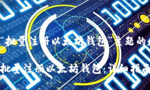 以下是针对“批量注册以太坊钱包”主题的和关键词：

如何有效地批量注册以太坊钱包：详细指南与最佳实践