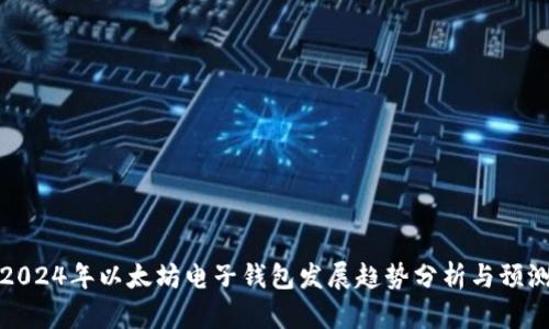 2024年以太坊电子钱包发展趋势分析与预测