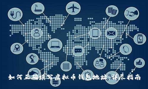 如何正确填写虚拟币钱包地址：详尽指南