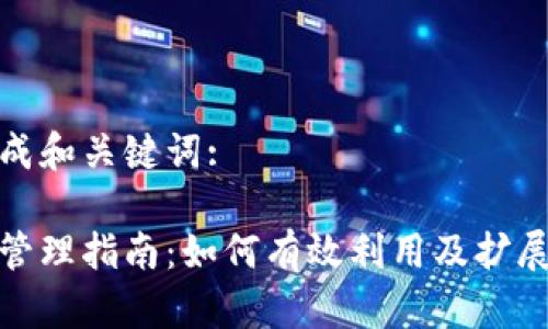 对于你的问题生成和关键词:

比特币钱包空间管理指南：如何有效利用及扩展你的比特币钱包