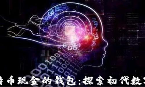 
最早支持比特币现金的钱包：探索初代数字货币的开端