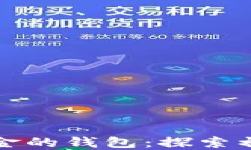 
最早支持比特币现金的钱包：探索初代数字货币的开端