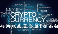 区块链钱包里的游戏是否