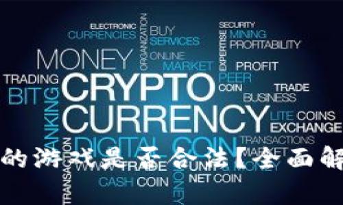 区块链钱包里的游戏是否合法？全面解析与法律风险