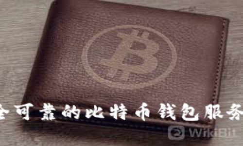 如何选择安全可靠的比特币钱包服务器：全面指南