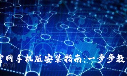 虚拟币钱包下载官网手机版安装指南：一步步教你安全安装与使用