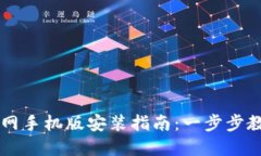 虚拟币钱包下载官网手机