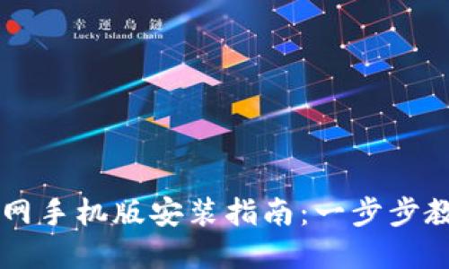 虚拟币钱包下载官网手机版安装指南：一步步教你安全安装与使用