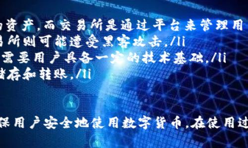 /: USDT钱包客服电话及解决方案指南

USDT钱包, 客服电话, 数字货币, 钱包安全/guanjianci

随着加密货币的不断发展，USDT（泰达币）作为一种稳定币在交易所和个人投资中越来越受到青睐。然而，对于许多用户而言，尤其是刚接触数字货币的用户来说，在使用USDT钱包的过程中可能会遇到各种问题。在这种情况下，客服支持显得尤为重要。

本篇文章将全面介绍USDT钱包的客服电话信息、常见问题解决方案以及如何确保钱包的安全性。我们将详细探讨用户可能遇到的各种问题，提供实用的建议与解决方案，帮助用户安心使用USDT钱包。

USDT钱包客服电话信息

不同的USDT钱包提供商通常会提供不同的客服支持渠道。大多数钱包会设置官方网站，用户可以通过网站上的“联系我们”页面找到客服热线号码。此外，一些钱包也会提供在线聊天、电子邮件等多种联系方式。在使用这些服务时，用户需要注意以下几点：

ol
    listrong确定官方渠道/strong：在联系客服之前，确保访问的是USDT钱包的官方网站。避免在不可靠的地方找到的联系方式，以防上当受骗。/li
    listrong工作时间/strong：了解客服的工作时间。如果客服只在特定时间内提供服务，用户在拨打电话前最好先查看相关信息。/li
    listrong语言支持/strong：根据自己的需求选择合适的客服语言。有些钱包可能只支持英文客服，了解这一点可以帮助用户更高效地沟通。/li
/ol

如何有效使用USDT钱包

USDT钱包的主要作用是安全存储和便捷转账。以下是一些使用USDT钱包的基本步骤和注意事项：

ol
    listrong下载安装钱包/strong：根据你的操作系统（例如，iOS、Android或桌面版）下载相应版本的钱包应用程序。确保从官方渠道获取应用，避免下载第三方应用。/li
    listrong注册并创建账户/strong：按照提示创建一个新的账户。在这一过程中，你需要设置安全密码，建议使用强密码以提高安全性。/li
    listrong备份助记词/strong：钱包通常会提供助记词，这是一串随机生成的单词，用户应在安全的地方记录下这一串单词，以便在需要找回账户时使用。/li
    listrong充值和转账/strong：通过该钱包充值USDT，用户可以选择从交易所转账或通过P2P方式获得。转账时要仔细检查接收地址，确保无误。/li
    listrong安全存取/strong：确保在安全的网络环境下使用USDT钱包，避免在公共Wi-Fi环境中进行重要操作。/li
/ol

解决常见问题的方法

在使用USDT钱包时，用户可能会遇到各种问题，这里列出了四个常见的问题及其解决方案：

问题一：USDT钱包无法登录

如果用户无法登录USDT钱包，可能是由于多种原因造成的，例如密码错误、账户被冻结等。以下是解决这一问题的步骤：

ol
    listrong检查输入的信息/strong：确保你的邮箱、手机号或用户名以及密码输入无误。检查大小写和数字输入是否正确。/li
    listrong找回密码/strong：如果忘记了密码，通常钱包界面会提供“忘记密码”的选项。根据提示进行密码重置。/li
    listrong账户被冻结/strong：某些情况下，如果存在异常登录尝试或违反了钱包使用规则，账户可能会被冻结。此时，用户需要联系钱包的客服确认原因。/li
/ol

问题二：USDT转账未到账

用户进行USDT转账后，有时候会出现未到账的情况。这可能由多种原因导致。这时可以采取以下措施：

ol
    listrong确认转账状态/strong：在USDT钱包中查看转账记录，确认资金是否已经从你的账户转出。有时候由于网络延迟，转账需要一定的时间才能完成。/li
    listrong检查转账地址/strong：确保在输入转账地址时没有输入错误。如果输入了错误的地址，资金可能会丢失。/li
    listrong确认区块链状态/strong：通过区块链浏览器查看交易状态，如果交易已经被确认，资金应已到账。如果交易未确认，建议耐心等待，或向钱包客服咨询。/li
/ol

问题三：如何保证USDT钱包的安全性

数字资产的安全性对每个用户都是至关重要的。以下是一些确保USDT钱包安全性的措施：

ol
    listrong启用双重认证/strong：大多数USDT钱包都支持双重认证（2FA）功能，用户应务必启用这一功能，从而增加账户的安全性。这要求用户在登录时提供额外的验证码，这样即使密码被泄漏，账户也不容易被盗用。/li
    listrong定期更新密码/strong：建议用户定期更改密码，并使用随机生成的强密码来增强账户安全性。/li
    listrong保持设备安全/strong：使用USDT钱包的设备应安装最新的安全防护软件，确保系统和应用程序保持最新版本，避免遭受恶意软件攻击。/li
    listrong避免公共网络/strong：尽量在安全的私人网络环境下使用USDT钱包，避免在公共Wi-Fi环境中进行涉及资金的操作。/li
/ol

问题四：USDT钱包与交易所的区别

许多人将USDT钱包和交易所混淆，但它们的功能和目的有所不同。以下是它们的区别及各自的优缺点：

ol
    listrong持有方式/strong：USDT钱包是用户控制的一种存储方式，用户拥有私钥，可以完全控制自己的资产。而交易所是通过平台来管理用户的资产，用户不能控制私钥。/li
    listrong安全性/strong：相对于交易所，个人钱包的安全性更高，用户能更好地保护自己的资产，而交易所则可能遭受黑客攻击。/li
    listrong使用便利性/strong：在交易所进行交易通常更为方便快捷，但也伴随着安全风险。而使用钱包需要用户具备一定的技术基础。/li
    listrong功能差异/strong：交易所提供更多的交易功能，如法币交易、杠杆交易等，而钱包则主要用于储存和转账。/li
/ol

总之，USDT钱包的客服支持对用户而言至关重要，掌握相关信息和解决方案能够在遇到问题时有效解决，确保用户安全地使用数字货币。在使用过程中，建议用户保持警惕，定期更新安全措施，以最大程度保护资产安全。