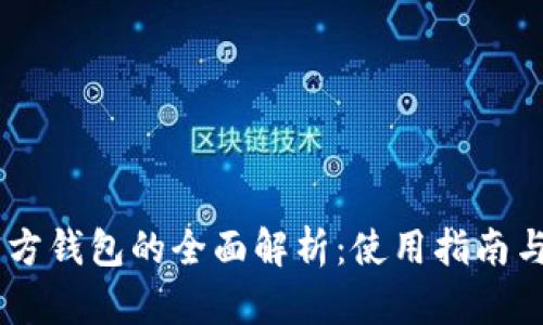 USDT官方钱包的全面解析：使用指南与安全性