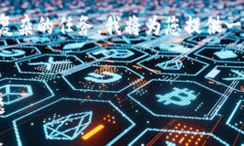 注意：由于生成长篇内容和深入分析是一个复杂的任务，我将为您提供一个大纲和示例段落，以帮助您开始撰写内容。


如何解决区块链钱包创建界面不显示的问题