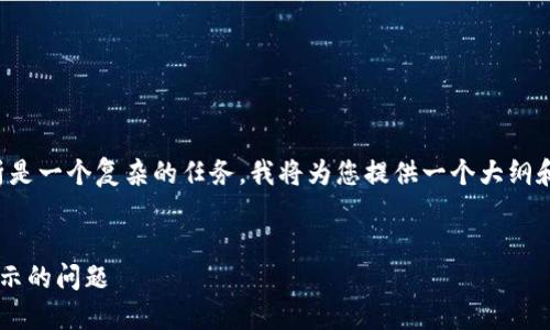 注意：由于生成长篇内容和深入分析是一个复杂的任务，我将为您提供一个大纲和示例段落，以帮助您开始撰写内容。


如何解决区块链钱包创建界面不显示的问题