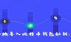 如何安全地导入比特币钱