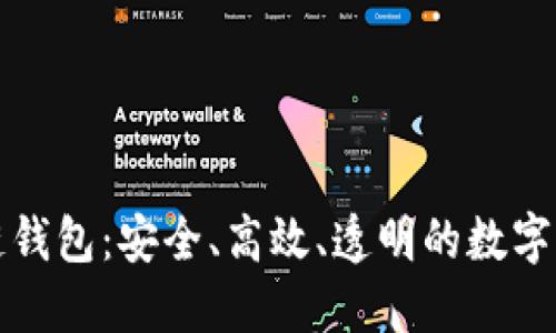 开源的区块链钱包：安全、高效、透明的数字资产管理工具