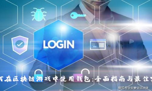如何在区块链游戏中使用钱包：全面指南与最佳实践