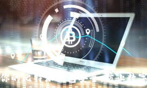   
如何保护你的比特派钱包安全，防止数字资产被盗