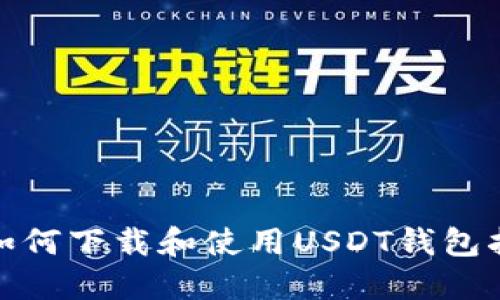 : 如何下载和使用USDT钱包指南