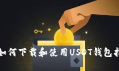 : 如何下载和使用USDT钱包