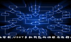 全面分析：USDT手机钱包的