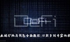 以太坊矿池与钱包全面教