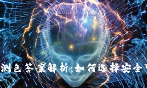 以太坊钱包测色答案解析：如何选择安全可靠的钱包？