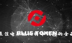 选择最佳电脑版比特币钱