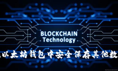  如何在以太坊钱包中安全保存其他数字货币？