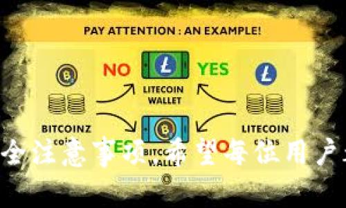   小狐狸钱包如何设置以太坊：完整教程与技巧分享 / 
 guanjianci 小狐狸钱包, 以太坊, 设置教程, 加密货币 /guanjianci 

引言
在近年来的加密货币领域，以太坊（Ethereum）不仅以其智能合约的能力而闻名，而且作为一种数字资产的使用愈发普遍。小狐狸钱包（MetaMask）作为一种流行的加密钱包，为用户提供了便捷的以太坊管理和交易功能。然而，对于新手用户来说，如何设置小狐狸钱包以支持以太坊可能会显得有些复杂。在本篇文章中，我们将逐步介绍如何设置小狐狸钱包以使用以太坊，同时分享一些使用小狐狸钱包的技巧和注意事项。

一、什么是小狐狸钱包
小狐狸钱包是一款开源的加密货币钱包，主要支持以太坊和ERC-20代币。其设计旨在为用户提供简单、便捷的加密资产管理体验。用户可以通过该钱包进行代币发送、接收和管理，还可以与去中心化应用（DApp）进行交互。
小狐狸钱包的主要特点包括：
ul
    li用户友好的界面/li
    li安全的私钥管理/li
    li支持多种加密资产/li
    li与各种DApp兼容/li
/ul

二、小狐狸钱包的下载与安装
要开始使用小狐狸钱包，用户需要先下载并安装该钱包。以下是详细步骤：
ol
    li访问小狐狸钱包的官方网站（MetaMask官网）并下载适合你的浏览器的扩展程序。/li
    li安装完成后，点击浏览器工具栏上的小狐狸图标，启动小狐狸钱包。/li
    li创建一个新的钱包，或者导入已有的钱包（如果你已经有一个以太坊钱包）。/li
/ol
在创建新钱包的过程中，系统会要求你设置一个强密码，并生成一个助记词。请谨慎保管这些信息，因为它们关系到你的钱包安全。

三、设置以太坊网络
一旦成功安装小狐狸钱包，用户就需要设置以太坊网络。以下是如何设置以太坊网络的步骤：
ol
    li点击小狐狸钱包图标，登录你的钱包。/li
    li在钱包主界面的顶部，找到“以太坊主网络”选项。点击它。/li
    li在下拉菜单中，你可以选择“以太坊主网络”，或者其他以太坊测试网（如Ropsten、Rinkeby等）。/li
/ol
选择主网络后，你将能够进行真正的以太坊交易。在进行交易之前，请确保你已经向钱包中充值了一定的以太坊，以支付交易手续费。

四、如何向小狐狸钱包添加以太坊
通过小狐狸钱包接收以太坊的过程相对简单，用户只需遵循以下步骤：
ol
    li在小狐狸钱包主界面中，点击“账户”下方的“复制地址”按钮，复制你的以太坊地址。/li
    li使用你已知的其他钱包或者交易所，发起向你的小狐狸钱包地址发送以太坊。/li
    li交易完成后，请在小狐狸钱包中检查余额，确认以太坊是否到账。/li
/ol

五、使用小狐狸钱包的技巧
在使用小狐狸钱包时，可以遵循一些建议，以确保你的使用体验更好：
ul
    li定期备份你的助记词和私钥，避免用不当渠道存储这类敏感信息。/li
    li设置强密码，并启用浏览器的双重验证功能，以增强安全性。/li
    li定期检查你所使用的DApp的安全性，确保不与恶意网站交互。/li
    li更新小狐狸钱包至最新版本，以获取最新的功能和安全补丁。/li
/ul

六、常见问题解答

1. 如何恢复小狐狸钱包？
若用户忘记了钱包的密码或者丢失了设备，可以通过助记词或私钥恢复小狐狸钱包。以下是恢复步骤：
ol
    li在小狐狸钱包登录窗口中选择“导入钱包”。/li
    li输入你的助记词，按顺序输入每个单词，确保每个单词之间以空格分隔。/li
    li设置新密码，从而创建一个新的小狐狸钱包。/li
/ol
在恢复过程中，请确保你在安全的环境中进行，并且不与其他人分享你的助记词或私钥。

2. 如何发送以太坊？
在小狐狸钱包中，发送以太坊的步骤如下：
ol
    li在钱包界面，点击“发送”按钮。/li
    li输入对方的以太坊地址，和你想要发送的金额。/li
    li查看交易手续费，并确认所有信息无误后，点击“确认”按钮，完成交易。/li
/ol
请留意交易手续费（Gas费），它可能由于网络拥堵而有所变动，适时调整是必要的。

3. 如何与DApp进行交互？
小狐狸钱包的一个强大功能是能够与去中心化应用（DApp）交互。用户可以通过以下方式探索DApp：
ol
    li访问一个DApp网站，在使用该网站时，它通常会识别小狐狸钱包并请求连接。/li
    li在小狐狸界面中，选择“连接”以授权DApp访问你的钱包。/li
    li随后，你就可以开始在该DApp上进行交易、管理资产等操作。/li
/ol
当与DApp交互时，请谨慎选择，确认DApp的安全性，确保不掉入诈骗陷阱。

4. 小狐狸钱包的安全性如何？
小狐狸钱包凭借其设计而具有一定的安全性，其关键点包括：
ul
    li私钥的本地存储：小狐狸钱包的私钥安全地存储在用户的设备上，未在任何中央服务器保存。/li
    li助记词和密码保护：用户需提供助记词和密码才能访问钱包，提高了安全性。/li
    li浏览器的安全性：虽然小狐狸钱包本身具备安全功能，但也需确保使用安全的浏览器版本，并避免在不安全的网络环境中使用。/li
/ul
为了确保最佳的安全性，用户应定期更新钱包软件，开启双重验证，并在存储助记词时做到小心谨慎。

结论
小狐狸钱包作为一款便捷的以太坊管理工具，为用户提供了很多灵活扩展的可能性。通过本篇文章的详细介绍，相信读者已经明白如何设置小狐狸钱包以支持以太坊，并且掌握了一些使用技巧和安全注意事项。希望每位用户都能够安全、高效地管理自己的以太坊资产，尽享区块链技术带来的便利。