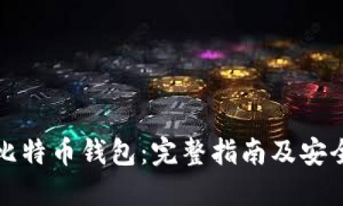 如何制作比特币钱包：完整指南及安全防护方法