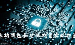 如何通过以太坊钱包和矿