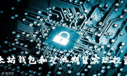 如何通过以太坊钱包和矿池期货实现投资收益最大化