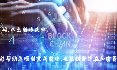    如何将USDT从钱包转移至交易所：详细指南  / 

 guanjianci  USDT, 钱包, 交易所, 转账  /guanjianci 

 在加密货币的世界中，USDT（Tether）作为一种稳定币，因其与美元的1:1挂钩，成为交易和存储价值的重要工具。许多投资者和交易者希望将USDT从个人钱包转移到交易所，以获取更多投资机会。本文将详细讲解如何将USDT从钱包转移到交易所，并回答一些相关问题。

 一、USDT转账的基础知识 

 USDT是一种基于区块链的资产，使用了多种区块链技术，包括以太坊（ERC-20）、波场（TRC-20）等。在将USDT从钱包转移到交易所之前，首先要了解几个重要概念。

ul
  listrong钱包：/strong 钱包是存储和管理加密资产的平台，可以是硬件钱包、软件钱包或交易所钱包。/li
  listrong交易所：/strong 交易所是允许用户买卖加密货币的平台，包括集中式和去中心化交易所。/li
  listrong转账费用：/strong 在区块链上进行转账时，通常会产生一定的矿工费用或网络费用，具体费用因网络拥堵程度而异。/li
  listrong确认时间：/strong 转账交易需要经过区块链网络的确认，时间可能从几秒钟到几小时不等。/li
/ul

 二、将USDT从钱包转移到交易所的步骤 

 接下来，我们将详细介绍如何将USDT从钱包转移到交易所的具体步骤。以下过程适用于大多数常见的钱包和交易所，但具体操作可能因平台而异。

h4 1. 选择交易所并注册账户 /h4

 选择一个支持USDT交易的交易所，例如Binance、Huobi、Okex等。如果您尚未在所选交易所注册，请访问其官网，根据指引完成注册过程，并进行身份验证。

h4 2. 查找USDT充值地址 /h4

 登录到您的交易所账户，找到资产管理或钱包界面，选择“充值”或“存入”。然后，在USDT列表中找到并点击“USDT”，这时将显示您的USDT充值地址。该地址是一个字符串，通常由26-42个字母和数字组成。

h4 3. 打开您的钱包 /h4

 打开您所使用的钱包应用（如MetaMask、Trust Wallet、imToken等）。确保选择了与您USDT相同的区块链（例如，如果您在以太坊上持有USDT，请选择ERC-20，若在波场上则选择TRC-20）。

h4 4. 输入转账信息 /h4

 在钱包中选择“发送”或“转账”功能，将您的USDT转账至交易所。输入复制的USDT充值地址，并填写转账金额。确保没有输入错误，因为区块链交易是不可逆的。

h4 5. 确认交易并支付费用 /h4

 检查所有信息无误后，确认交易。根据您的钱包设置，您可能需要支付一定的矿工费用。交易确认后，您将会在钱包中看到相应的操作记录。

h4 6. 等待确认 /h4

 转账完成后，要耐心等待交易所确认。可以在交易所的资产界面查看USDT到账情况。一般情况下，确认时间为几分钟到几小时，视区块链的繁忙程度而定。

 三、常见问题解答 

 在转账过程中，用户可能会遇到一些问题。以下是关于USDT转账的四个常见问题及其详细解答。

h4 问题一：为什么我的USDT转账未到账？ /h4

 有时候，用户在将USDT从钱包转到交易所后，发现账户未收到USDT。这种情况可能由多种原因导致：

ul
  listrong网络拥堵：/strong 区块链交易需要经过网络确认，若网络拥堵，可能会导致确认时间延长。/li
  listrong错误的地址：/strong 一旦创建转账，确保地址完全一致。若地址输入错误，您的资产将无法找回。/li
  listrong转账金额不足：/strong 一些交易所规定最低充值金额。如果转账金额低于此值，可能会导致转账失败。/li
  listrong选择了错误的网络：/strong 确保您使用的网络与交易所支持的网络一致，例如ERC-20和TRC-20是不同的网络，不能混用。/li
/ul

 建议您先在区块链浏览器上查看转账状态，确认交易是否已成功。如果在区块链上显示已成功，而交易所未到账，可以联系交易所客服寻求帮助。

h4 问题二：如何选择适合的交易所？ /h4

 选择交易所时，需要考虑多种因素，以确保安全和便利：

ul
  listrong安全性：/strong 选择那些有良好口碑和安全措施的交易所，例如二步验证、冷钱包存储等。/li
  listrong手续费：/strong 各交易所的充值和交易手续费差异较大，需根据自己的交易习惯选择合适的交易手费较低的平台。/li
  listrong可用性：/strong 指出交易所是否支持您的国家和地区，确保可以顺利注册并进行充值。/li
  listrong交易对：/strong 检查是否支持与USDT的交易对，提供多种交易选择。/li
/ul

 通过综合考虑这些因素，您将能选到一个更适合自己的交易所，提升交易体验。

h4 问题三：如何确保我的USDT转账安全？ /h4

 在转账加密资产时，安全性至关重要。以下是一些保障您USDT转账安全的建议：

ul
  listrong使用官方钱包：/strong 始终使用来自官网、可信赖的加密货币钱包，避免使用不明来源的工具。/li
  listrong开启两步验证：/strong 许多钱包和交易所提供两步验证，开启它能增加账户安全。/li
  listrong勿泄露私钥：/strong 不与他人分享您的私钥和助记词，这样可能导致资产被盗。/li
  listrong定期检查账号：/strong 定期查看账户交易记录，确保没有异常活动。/li
/ul

 通过以上措施，可有效降低在转账过程中出现的安全风险，确保您的资金安全。

h4 问题四：可以将USDT转账到其他人的钱包吗？ /h4

 是的，您可以将USDT转账到其他人的钱包。转账方式与将其转至交易所的流程类似：

ul
  li获取目标钱包的USDT地址。/li
  li在您的钱包中选择发送/转账，输入目标地址和转账金额。/li
  li检查所有输入信息，确认后发送交易。/li
/ul

 转账至他人钱包与转账至交易所并无太大差异，只需确保输入的地址准确无误。此外，同样需要确保网络选择正确，以免转账失败。

 总结 

 将USDT从钱包转移到交易所，是许多加密货币投资者必备的技能。了解转账步骤、常见问题及其解决方案，不仅能帮助您顺利完成转账，也能提升您在加密货币交易中的自信和安全感。希望本文对您有所帮助，顺利完成您的USDT转账，为您的投资旅程打下良好的基础。