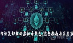 如何恢复卸载的虚拟币钱