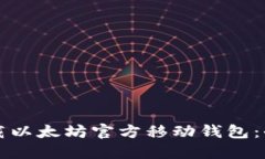 如何下载以太坊官方移动