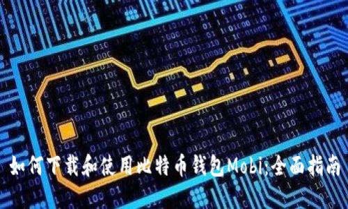 如何下载和使用比特币钱包Mobi：全面指南