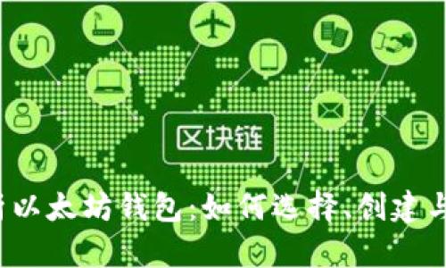  全面解析以太坊钱包：如何选择、创建与安全管理