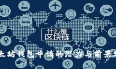 以太坊钱包申请的潜力与