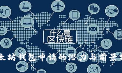 以太坊钱包申请的潜力与前景分析