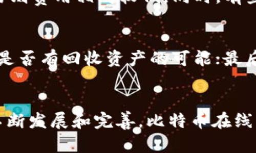 baioti2023年比特币在线钱包大全：安全、便捷、高效的数字货币存储方案/baioti  
比特币在线钱包, 数字货币, 安全钱包, 交易所钱包/guanjianci  

引言  
随着数字货币的迅猛发展，比特币作为其中的佼佼者，越来越多的人开始关注比特币的存储和管理问题。在线钱包作为一种方便快捷的存储方式，受到了广大用户的青睐。然而，随着选择的增加，用户在使用比特币在线钱包时面临着如何选择安全可靠的钱包的问题。本文将为您详细介绍2023年比特币在线钱包的种类、优缺点、选择技巧及常见问题，帮助您找到最适合您的数字货币存储方案。

比特币在线钱包类型  
比特币在线钱包主要可以分为以下几种类型：  
ul  
    listrong交易所钱包：/strong这种钱包通常由交易所提供，用户在交易所注册后，可以直接使用其在线钱包进行比特币的存储和交易。/li  
    listrong第三方钱包：/strong这类钱包由独立开发者或公司提供，允许用户在线创建比特币钱包，通常附带一些额外的功能如隐私保护和多重签名。/li  
    listrong移动钱包：/strong移动钱包应用程序允许用户在智能手机上直接操作，方便日常交易需求，同时也具备一定的安全机制。/li  
    listrong浏览器钱包：/strong用户可以通过浏览器直接访问的在线钱包，操作简单但安全性相对较低。/li  
/ul  

比特币在线钱包的优缺点  
虽然比特币在线钱包使用方便，但也存在着一些潜在的风险，下面是它们的优缺点分析：  
h4优点/h4  
ul  
    listrong方便性：/strong用户只需连接互联网便可随时随地访问自己的钱包，进行比特币的存储和交易。/li  
    listrong易于使用：/strong一般来说，在线钱包的用户界面设计友好，适合各级别的用户，无需复杂的设置。/li  
    listrong支持多种加密货币：/strong许多在线钱包支持多种数字资产的存储，用户可以在一个钱包中管理不同类型的数字货币。/li  
/ul  

h4缺点/h4  
ul  
    listrong安全问题：/strong在线钱包因为连接互联网，容易受到黑客攻击，用户的资金安全存在一定风险。/li  
    listrong隐私问题：/strong某些在线钱包可能会收集用户的个人信息，以及交易记录，影响用户的隐私权。/li  
    listrong受限于服务提供商：/strong如果服务提供商停止运营或遇到法律问题，用户将可能失去存储在该钱包中的数字资产。/li  
/ul  

如何选择安全的比特币在线钱包  
选择一个安全的比特币在线钱包至关重要，用户可以从以下几个方面进行评估：  
ul  
    listrong安全性：/strong优先选择多重签名、安全性高的钱包，查看钱包的安全历史，是否曾发生过安全事件。/li  
    listrong使用体验：/strong界面是否友好，操作是否简单，是否支持多种设备访问。/li  
    listrong客户支持：/strong选择提供良好客户服务的钱包，如果遇到问题能够及时获得帮助。/li  
    listrong社区反馈：/strong查看其他用户的评价，了解该钱包的信誉。/li  
    listrong费用：/strong注意相关费用，包括充值、提现及交易费用，确保透明性。/li  
/ul  

常见问题解答  

h41. 使用比特币在线钱包安全吗？/h4  
比特币在线钱包的安全性依赖于多种因素，包括钱包服务提供商的安全措施、用户的操作习惯和使用环境等。尽管在线钱包提供了便利性，但由于其本质是基于互联网，容易受到网络攻击、钓鱼网站和其他安全隐患的影响。因此，用户在选择在线钱包时，需尤其关注其安全功能并采取相应的防护措施。包括但不限于使用强密码、开启双重认证和定期监测账号活动，以提高整体安全性。

h42. 如何保护我的比特币在线钱包免受黑客攻击？/h4  
为了保护比特币在线钱包免受黑客攻击，用户可以采取以下几项措施：首先，使用强而复杂的密码，并定期更改密码；其次，务必启用双重认证，这样即使密码被盗，黑客也无法轻易访问账户；再者，避免在公共网络下进行交易或访问钱包，尽量在安全的网络环境中操作；此外，定期检查账单和交易记录，及时发现异动并采取相应措施；最后，选择声誉好且具备完善安全机制的钱包提供商，并关注其安全公告。

h43. 比特币在线钱包的费用是怎样的？/h4  
比特币在线钱包的费用结构可能因钱包类型和服务提供商而异，常见费用包括：创建钱包时是否收取费用、存取款时的交易手续费、转账支付的网络费用等。有些钱包可能对较小的交易收取较高的费用，而对于大型交易则费用相对较低。同时，有些钱包还可能会收取一定的维护费用。因此，在选择在线钱包时，用户应仔细阅读费用说明，并选择透明且费用合理的钱包提供商，以避免不必要的支出。

h44. 如果我的比特币在线钱包被盗，该怎么办？/h4  
如果您的比特币在线钱包不幸被盗，首先需要保持冷静并立即采取行动。第一步是尽快改变与该钱包相关的密码，并确保您的邮箱也更改安全设置，防止黑客进一步入侵。其次，联系钱包提供商的客服，通报情况并了解是否有回收资产的可能；最后，建议用户及时向当地警方报案并提供相关证据。虽然被盗资产恢复的可能性不高，但记录此事件可能有助于将来对更多的受害者采取保护措施。

总结  
选择和使用比特币在线钱包是数字货币投资过程中的关键环节。尽管存在一定的风险，但通过选择信誉良好的钱包、采取必要的安全措施，用户可以大大降低安全隐患，保障资产的安全。在2023年，随着区块链技术的不断发展和完善，比特币在线钱包也将继续升级和，为用户提供更加便捷、安全的数字货币管理方案。希望本文的介绍能帮助您在比特币的世界中游刃有余。无论您是新手还是老玩家，时刻关注安全，合理运用您的数字资产，将是您投资成功的基石。