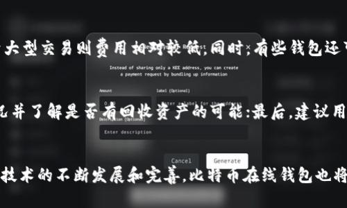 baioti2023年比特币在线钱包大全：安全、便捷、高效的数字货币存储方案/baioti  
比特币在线钱包, 数字货币, 安全钱包, 交易所钱包/guanjianci  

引言  
随着数字货币的迅猛发展，比特币作为其中的佼佼者，越来越多的人开始关注比特币的存储和管理问题。在线钱包作为一种方便快捷的存储方式，受到了广大用户的青睐。然而，随着选择的增加，用户在使用比特币在线钱包时面临着如何选择安全可靠的钱包的问题。本文将为您详细介绍2023年比特币在线钱包的种类、优缺点、选择技巧及常见问题，帮助您找到最适合您的数字货币存储方案。

比特币在线钱包类型  
比特币在线钱包主要可以分为以下几种类型：  
ul  
    listrong交易所钱包：/strong这种钱包通常由交易所提供，用户在交易所注册后，可以直接使用其在线钱包进行比特币的存储和交易。/li  
    listrong第三方钱包：/strong这类钱包由独立开发者或公司提供，允许用户在线创建比特币钱包，通常附带一些额外的功能如隐私保护和多重签名。/li  
    listrong移动钱包：/strong移动钱包应用程序允许用户在智能手机上直接操作，方便日常交易需求，同时也具备一定的安全机制。/li  
    listrong浏览器钱包：/strong用户可以通过浏览器直接访问的在线钱包，操作简单但安全性相对较低。/li  
/ul  

比特币在线钱包的优缺点  
虽然比特币在线钱包使用方便，但也存在着一些潜在的风险，下面是它们的优缺点分析：  
h4优点/h4  
ul  
    listrong方便性：/strong用户只需连接互联网便可随时随地访问自己的钱包，进行比特币的存储和交易。/li  
    listrong易于使用：/strong一般来说，在线钱包的用户界面设计友好，适合各级别的用户，无需复杂的设置。/li  
    listrong支持多种加密货币：/strong许多在线钱包支持多种数字资产的存储，用户可以在一个钱包中管理不同类型的数字货币。/li  
/ul  

h4缺点/h4  
ul  
    listrong安全问题：/strong在线钱包因为连接互联网，容易受到黑客攻击，用户的资金安全存在一定风险。/li  
    listrong隐私问题：/strong某些在线钱包可能会收集用户的个人信息，以及交易记录，影响用户的隐私权。/li  
    listrong受限于服务提供商：/strong如果服务提供商停止运营或遇到法律问题，用户将可能失去存储在该钱包中的数字资产。/li  
/ul  

如何选择安全的比特币在线钱包  
选择一个安全的比特币在线钱包至关重要，用户可以从以下几个方面进行评估：  
ul  
    listrong安全性：/strong优先选择多重签名、安全性高的钱包，查看钱包的安全历史，是否曾发生过安全事件。/li  
    listrong使用体验：/strong界面是否友好，操作是否简单，是否支持多种设备访问。/li  
    listrong客户支持：/strong选择提供良好客户服务的钱包，如果遇到问题能够及时获得帮助。/li  
    listrong社区反馈：/strong查看其他用户的评价，了解该钱包的信誉。/li  
    listrong费用：/strong注意相关费用，包括充值、提现及交易费用，确保透明性。/li  
/ul  

常见问题解答  

h41. 使用比特币在线钱包安全吗？/h4  
比特币在线钱包的安全性依赖于多种因素，包括钱包服务提供商的安全措施、用户的操作习惯和使用环境等。尽管在线钱包提供了便利性，但由于其本质是基于互联网，容易受到网络攻击、钓鱼网站和其他安全隐患的影响。因此，用户在选择在线钱包时，需尤其关注其安全功能并采取相应的防护措施。包括但不限于使用强密码、开启双重认证和定期监测账号活动，以提高整体安全性。

h42. 如何保护我的比特币在线钱包免受黑客攻击？/h4  
为了保护比特币在线钱包免受黑客攻击，用户可以采取以下几项措施：首先，使用强而复杂的密码，并定期更改密码；其次，务必启用双重认证，这样即使密码被盗，黑客也无法轻易访问账户；再者，避免在公共网络下进行交易或访问钱包，尽量在安全的网络环境中操作；此外，定期检查账单和交易记录，及时发现异动并采取相应措施；最后，选择声誉好且具备完善安全机制的钱包提供商，并关注其安全公告。

h43. 比特币在线钱包的费用是怎样的？/h4  
比特币在线钱包的费用结构可能因钱包类型和服务提供商而异，常见费用包括：创建钱包时是否收取费用、存取款时的交易手续费、转账支付的网络费用等。有些钱包可能对较小的交易收取较高的费用，而对于大型交易则费用相对较低。同时，有些钱包还可能会收取一定的维护费用。因此，在选择在线钱包时，用户应仔细阅读费用说明，并选择透明且费用合理的钱包提供商，以避免不必要的支出。

h44. 如果我的比特币在线钱包被盗，该怎么办？/h4  
如果您的比特币在线钱包不幸被盗，首先需要保持冷静并立即采取行动。第一步是尽快改变与该钱包相关的密码，并确保您的邮箱也更改安全设置，防止黑客进一步入侵。其次，联系钱包提供商的客服，通报情况并了解是否有回收资产的可能；最后，建议用户及时向当地警方报案并提供相关证据。虽然被盗资产恢复的可能性不高，但记录此事件可能有助于将来对更多的受害者采取保护措施。

总结  
选择和使用比特币在线钱包是数字货币投资过程中的关键环节。尽管存在一定的风险，但通过选择信誉良好的钱包、采取必要的安全措施，用户可以大大降低安全隐患，保障资产的安全。在2023年，随着区块链技术的不断发展和完善，比特币在线钱包也将继续升级和，为用户提供更加便捷、安全的数字货币管理方案。希望本文的介绍能帮助您在比特币的世界中游刃有余。无论您是新手还是老玩家，时刻关注安全，合理运用您的数字资产，将是您投资成功的基石。