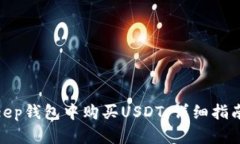 如何在Bitkeep钱包中购买