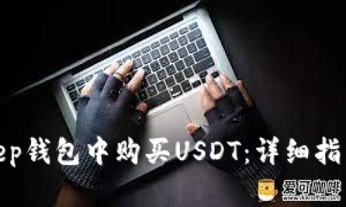 如何在Bitkeep钱包中购买USDT:详细指南与操作步骤