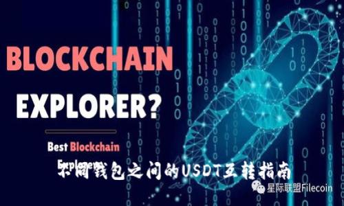 不同钱包之间的USDT互转指南