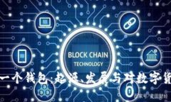 比特币第一个钱包：起源