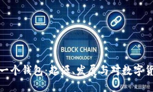 比特币第一个钱包：起源、发展与对数字货币的影响