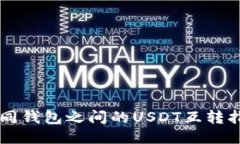 不同钱包之间的USDT互转指