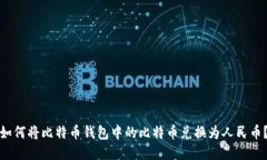 如何将比特币钱包中的比